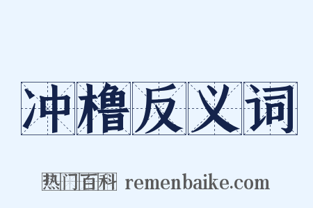 冲橹反义词是什么意思的图片